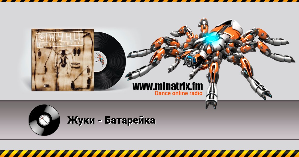 Жуки - Батарейка Listen online and download MP3
