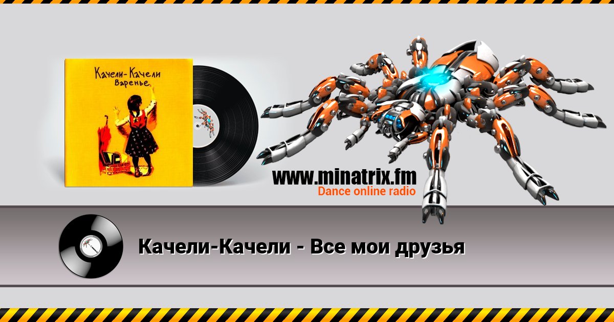 Качели-Качели - Все мои друзья Listen online and download MP3