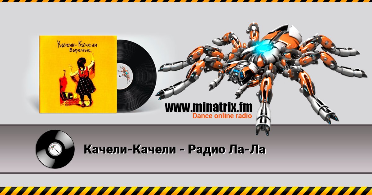 Качели-Качели - Радио Ла-Ла Качели-Качели - Радио Ла-Ла Listen online and download MP3