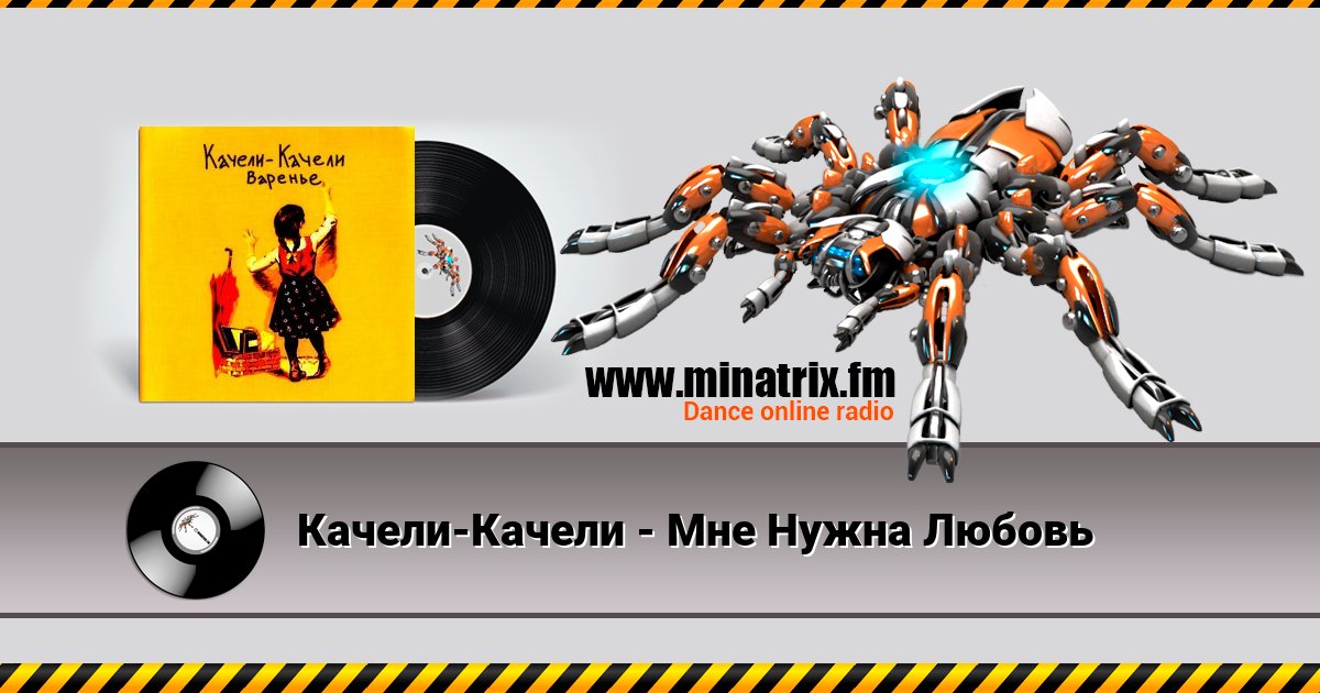 Качели-Качели - Мне Нужна Любовь Качели-Качели - Мне Нужна Любовь Listen online and download MP3
