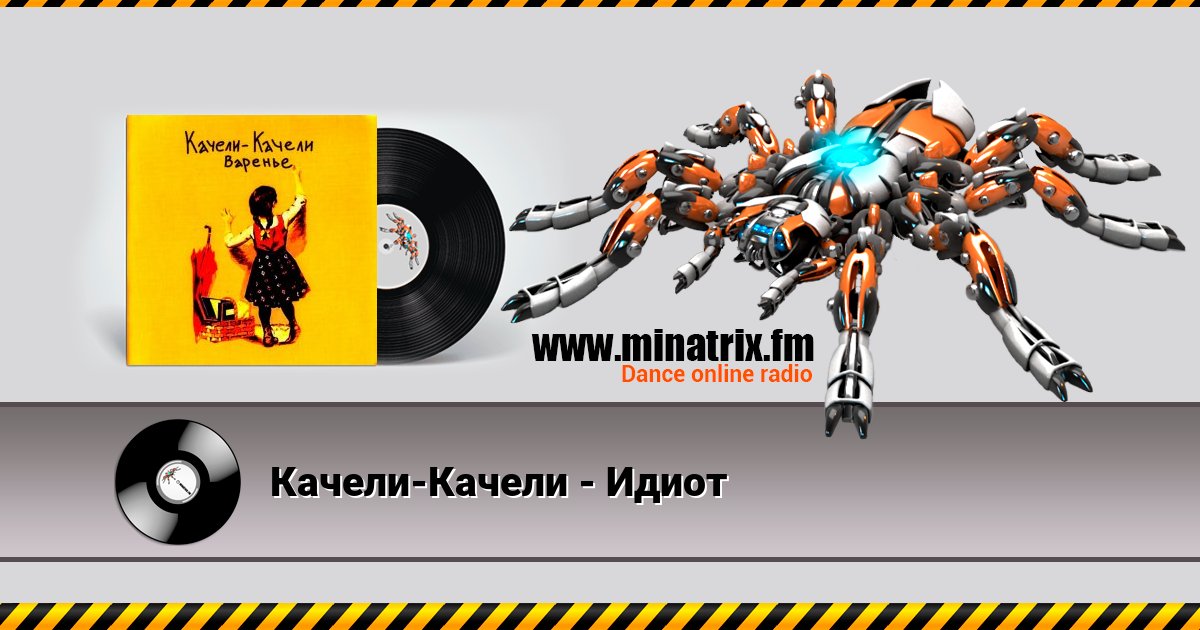 Качели-Качели - Идиот Качели-Качели - Идиот Listen online and download MP3
