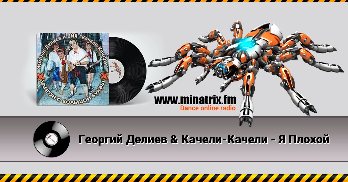 Георгий Делиев & Качели-Качели - Я Плохой Listen online and download MP3