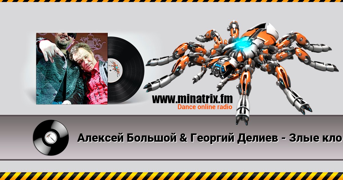 Алексей Большой & Георгий Делиев - Злые клоуны Listen online and download MP3