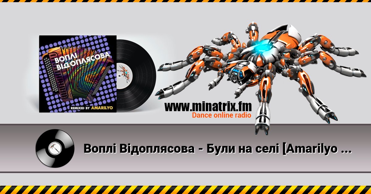 Воплi Вiдоплясова - Були на селі [Amarilyo Remix] Listen online and download MP3