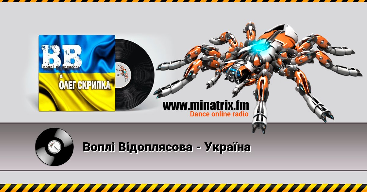 Воплi Вiдоплясова - Україна Listen online and download MP3