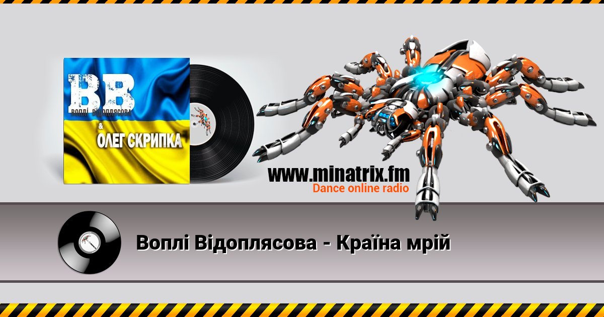 Воплi Вiдоплясова - Країна мрій Listen online and download MP3