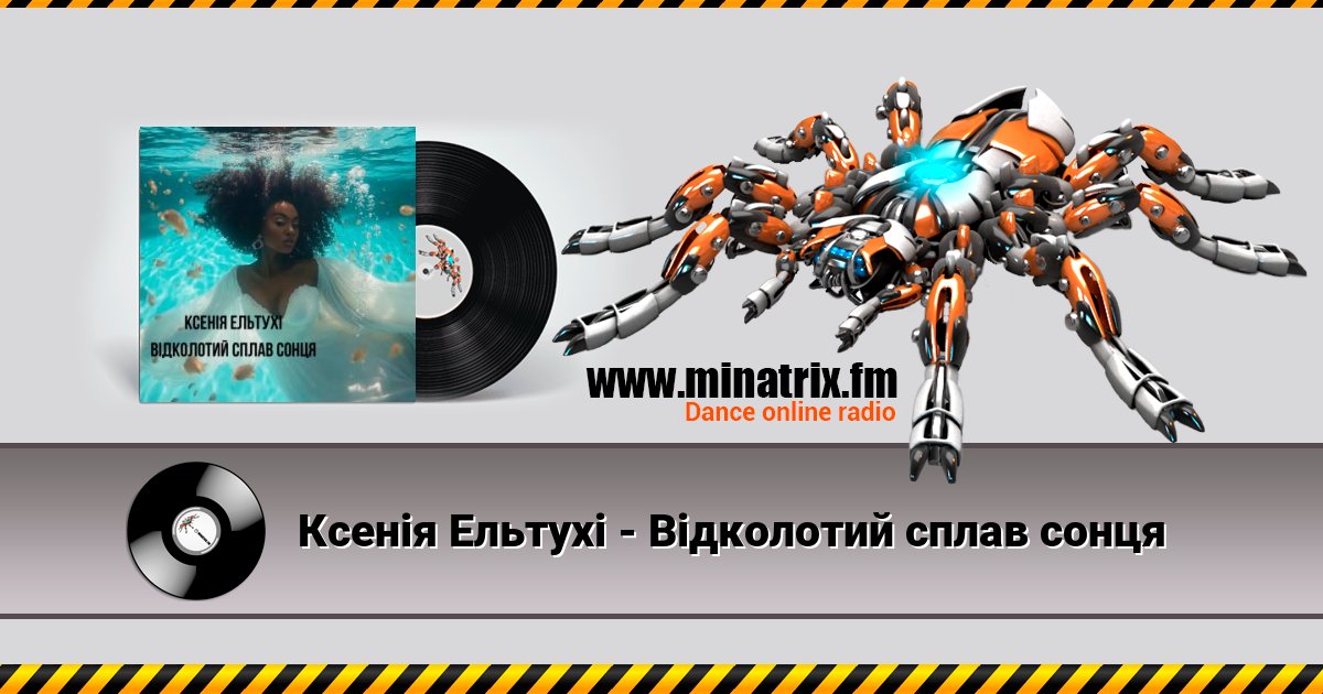 Ксенія Ельтухі - Відколотий сплав сонця Listen online and download MP3