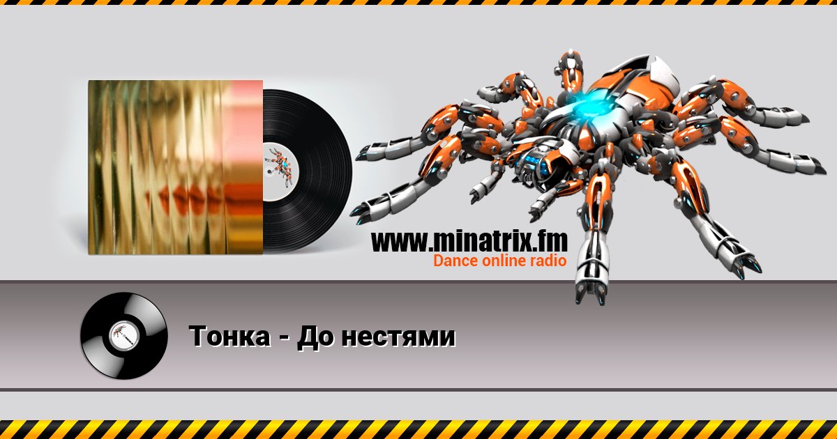 Тонка - До нестями Listen online and download MP3