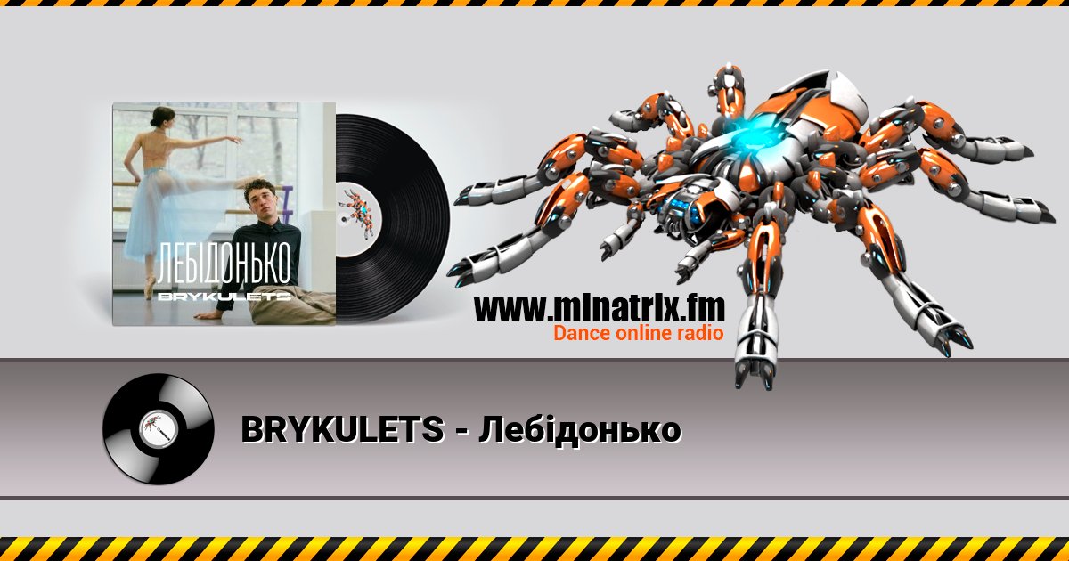 BRYKULETS - Лебідонько BRYKULETS - Лебідонько Listen online and download MP3
