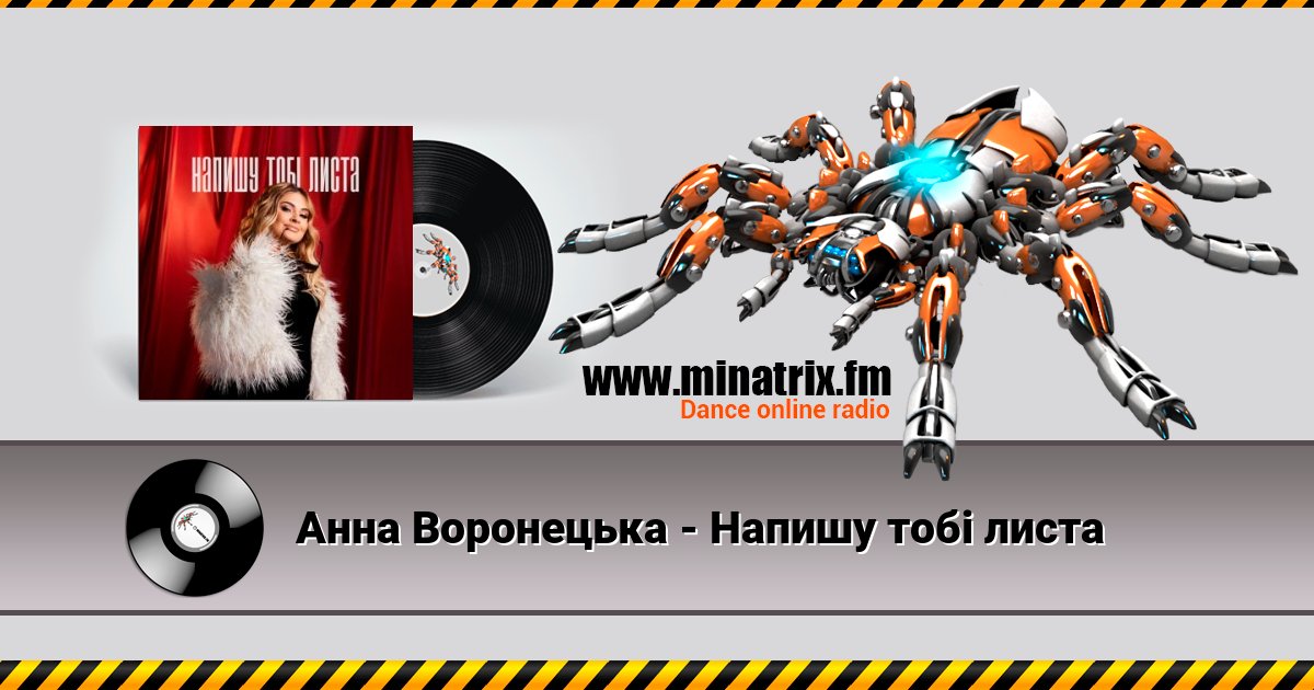 Анна Воронецька - Напишу тобі листа Анна Воронецька - Напишу тобі листа Listen online and download MP3