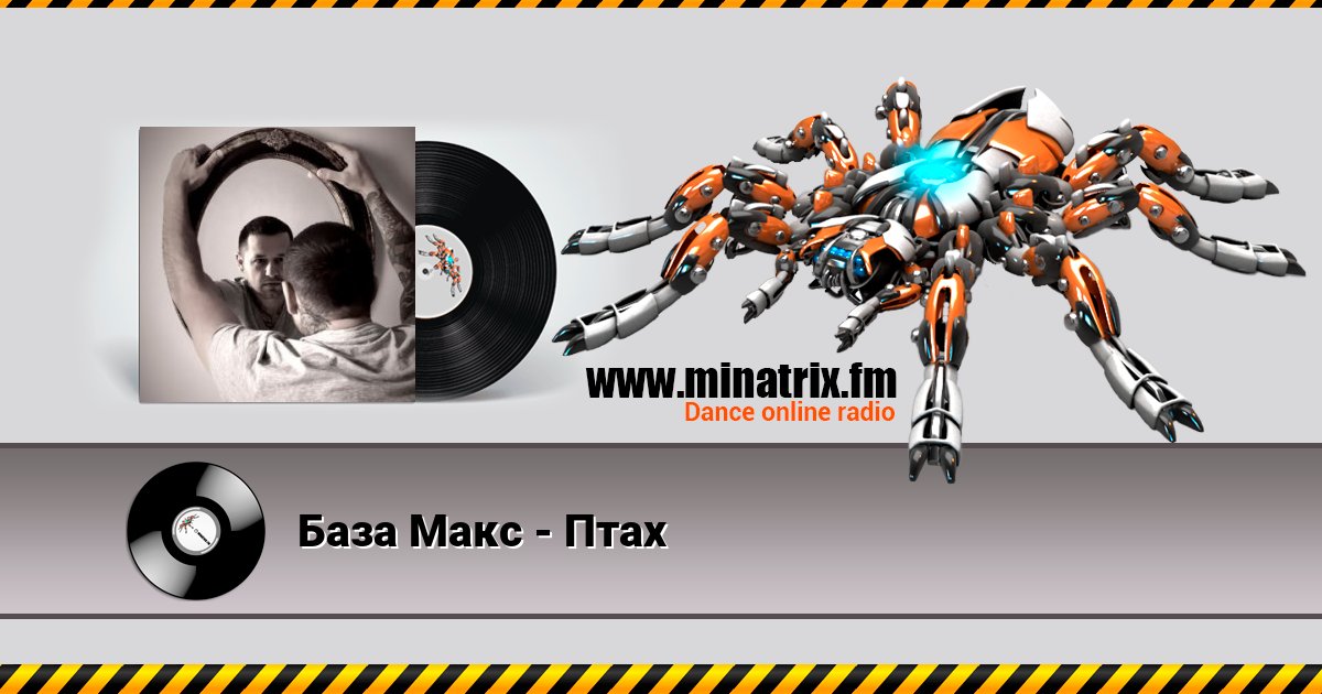 База Макс - Птах Listen online and download MP3