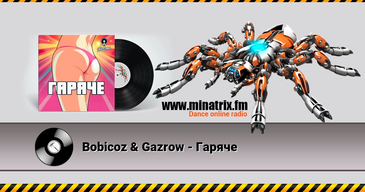 Bobicoz & Gazrow - Гаряче Listen online and download MP3