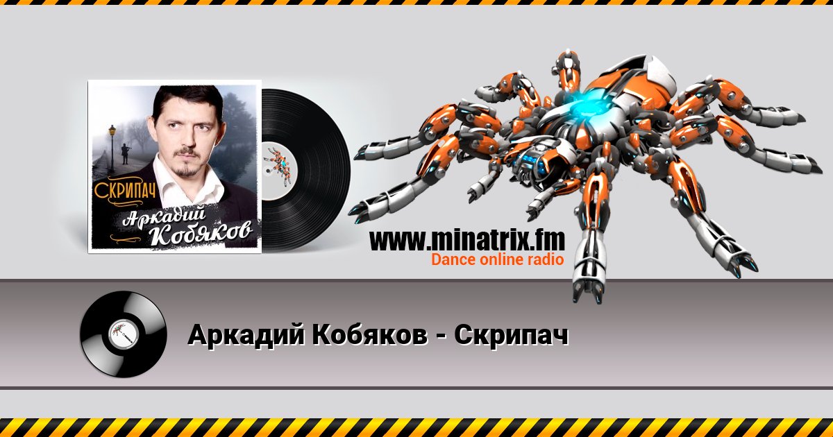 Аркадий Кобяков - Скрипач Listen online and download MP3