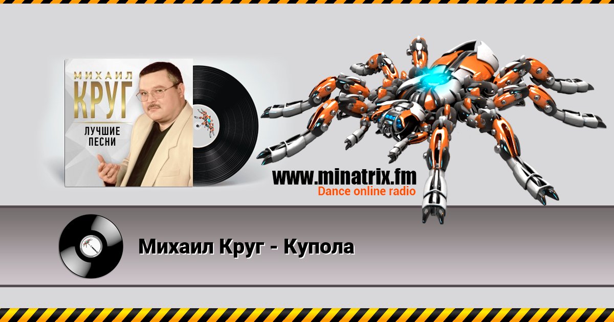 Михаил Круг - Купола Михаил Круг - Купола Listen online and download MP3