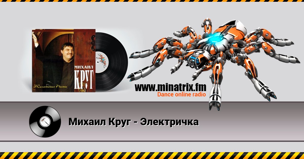Михаил Круг - Электричка Listen online and download MP3