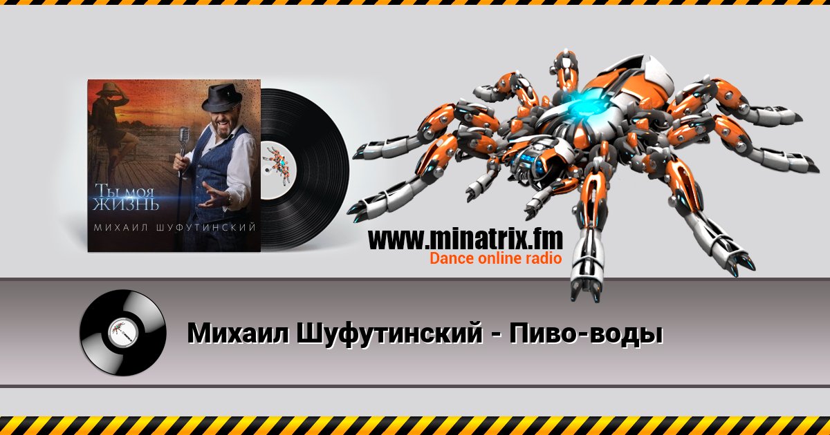 Михаил Шуфутинский - Пиво-воды Михаил Шуфутинский - Пиво-воды Listen online and download MP3