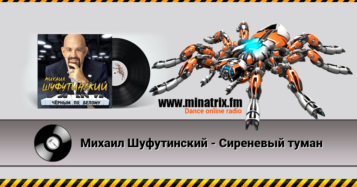 Михаил Шуфутинский - Сиреневый туман Михаил Шуфутинский - Сиреневый туман Listen online and download MP3