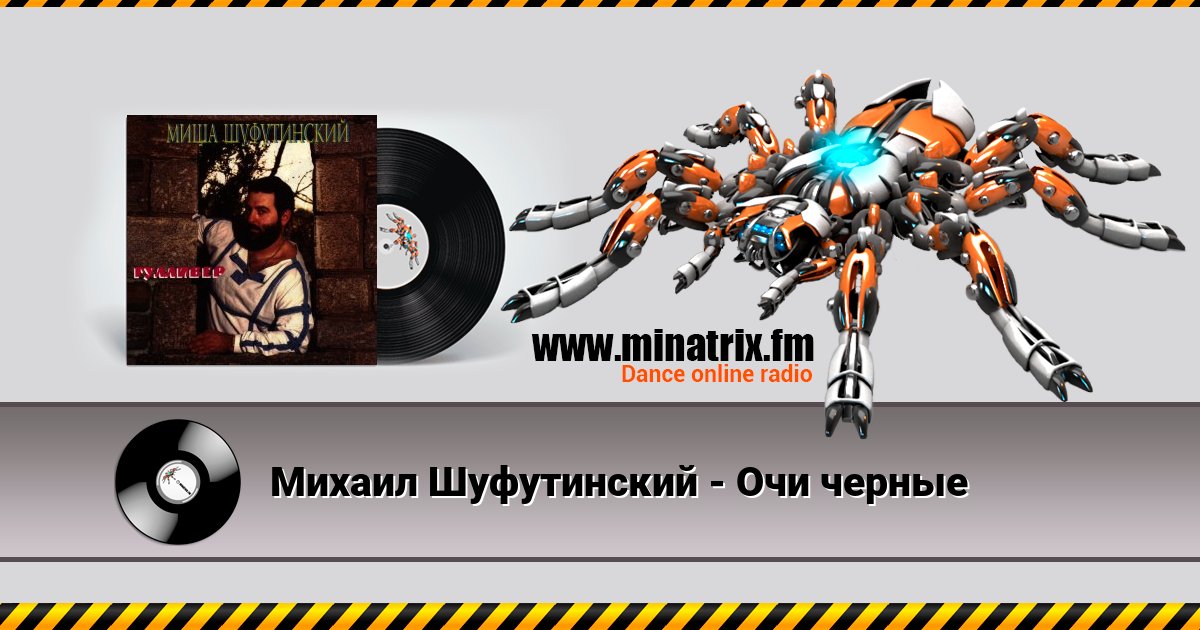 Михаил Шуфутинский - Очи черные Listen online and download MP3