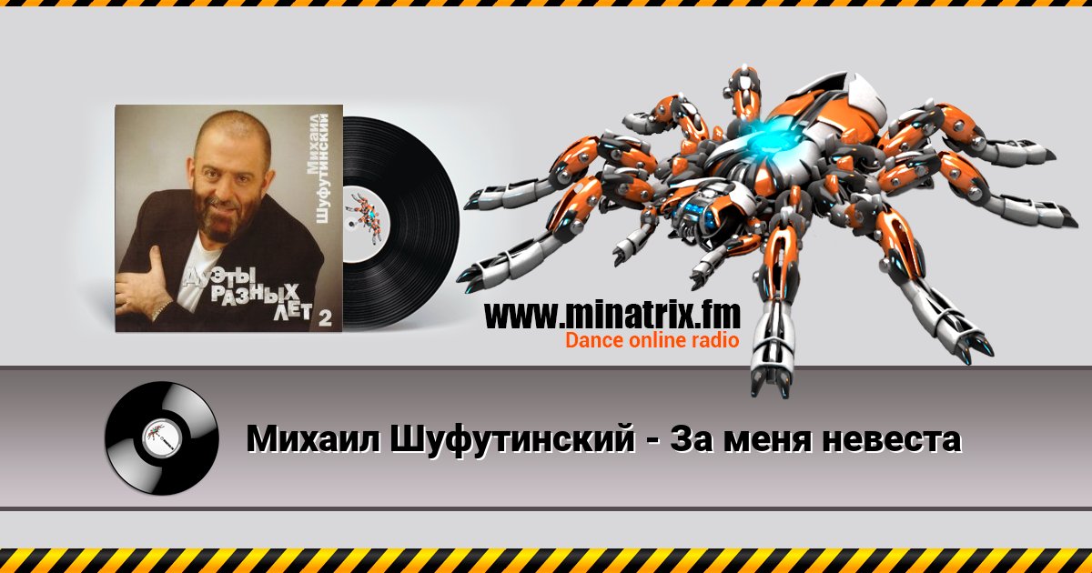 Михаил Шуфутинский - За меня невеста Listen online and download MP3