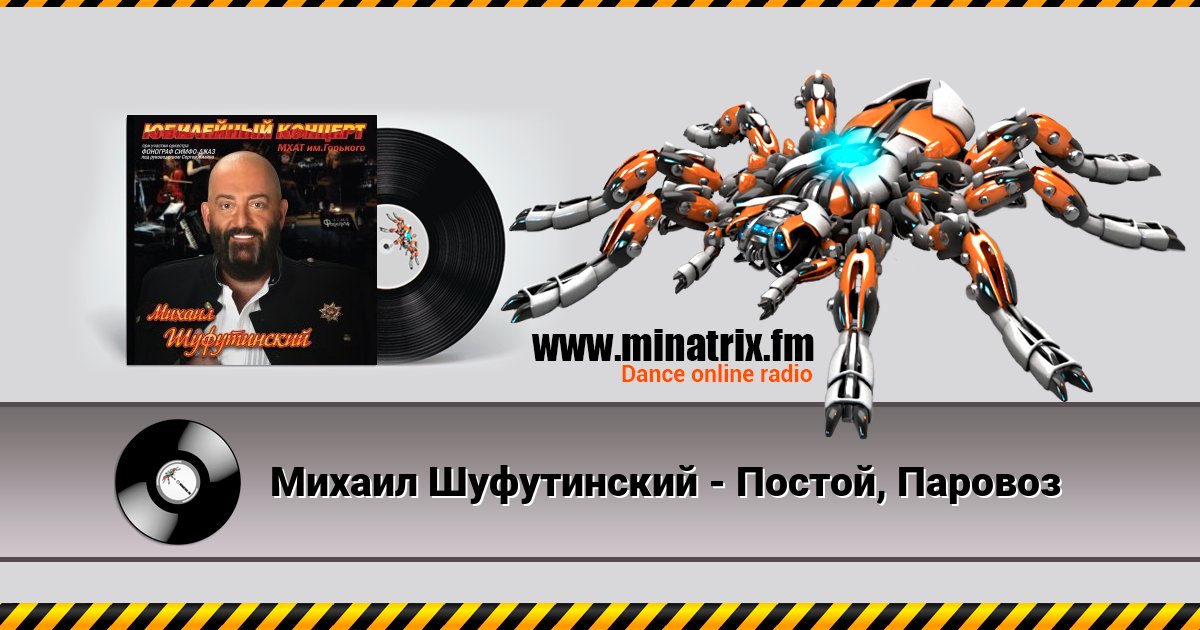Михаил Шуфутинский - Постой, Паровоз Listen online and download MP3