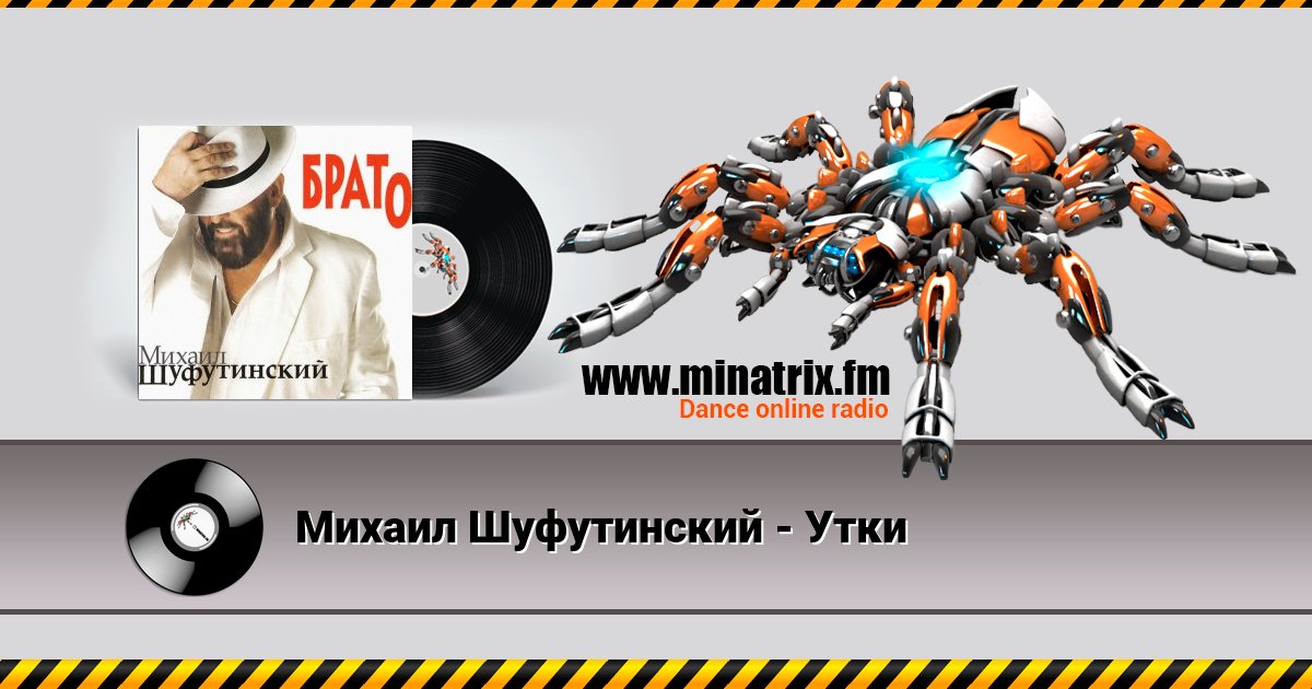 Михаил Шуфутинский - Утки Listen online and download MP3