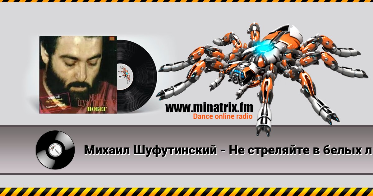 Михаил Шуфутинский - Не стреляйте в белых лебедей Listen online and download MP3
