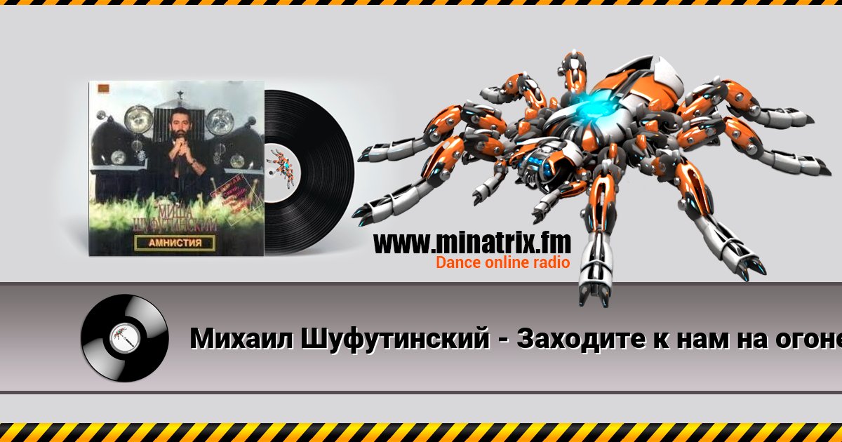 Михаил Шуфутинский - Заходите к нам на огонек Listen online and download MP3