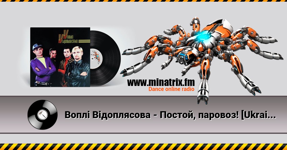 Воплi Вiдоплясова - Постой, паровоз! [Ukrainian Version] Listen online and download MP3