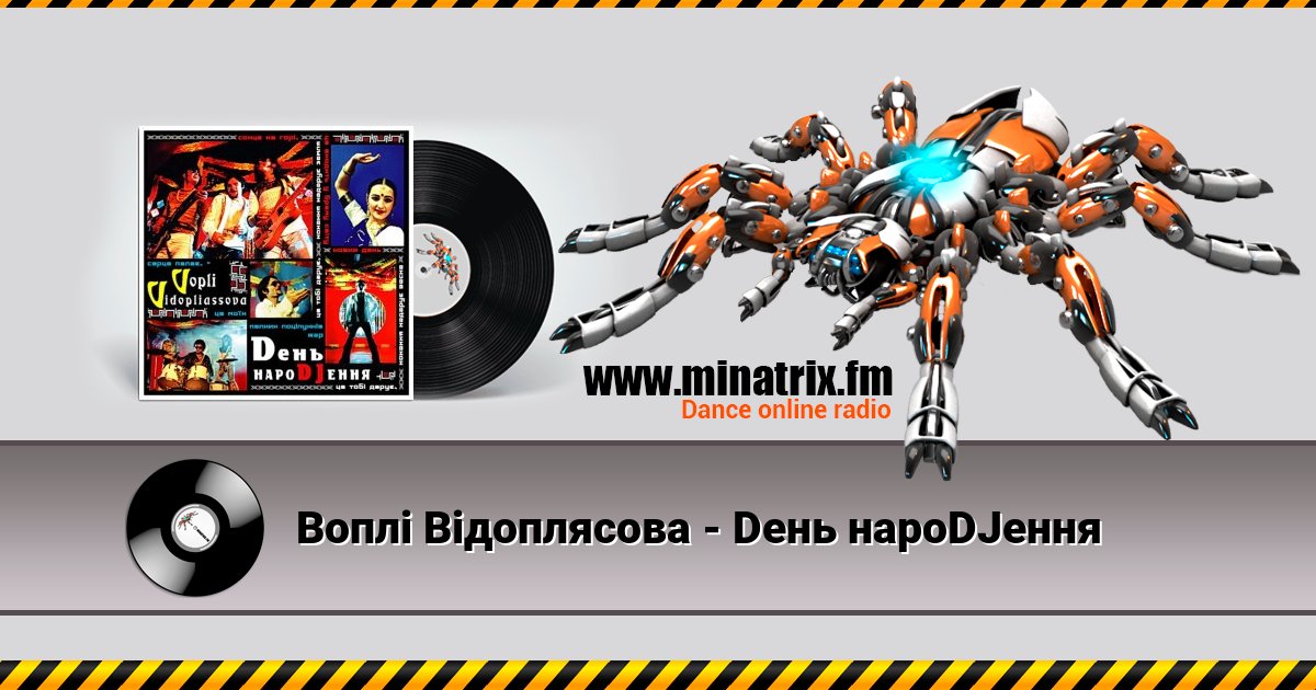 Воплi Вiдоплясова - Dень нароDJення Listen online and download MP3