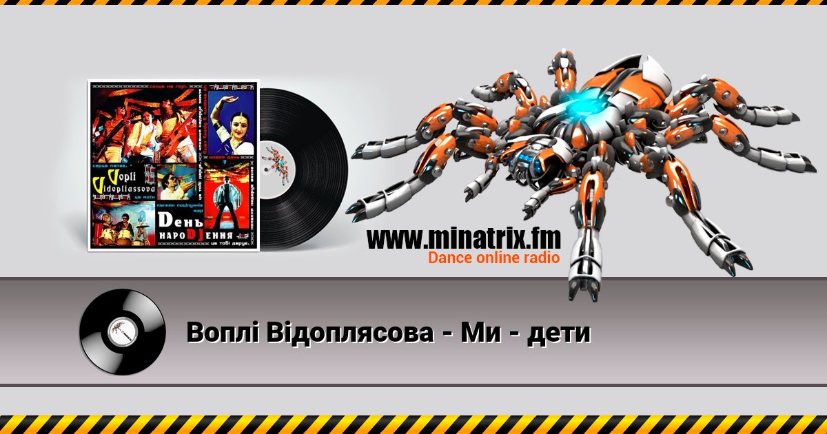Воплi Вiдоплясова - Ми - дети Listen online and download MP3