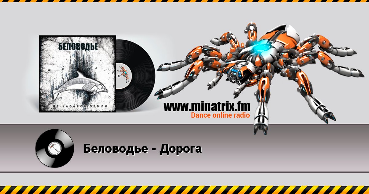 Беловодье - Дорога Беловодье - Дорога Listen online and download MP3
