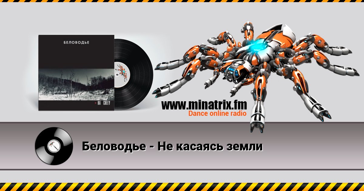 Беловодье - Не касаясь земли Беловодье - Не касаясь земли Listen online and download MP3