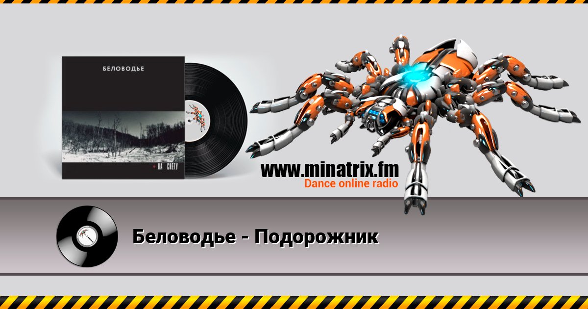 Беловодье - Подорожник Listen online and download MP3