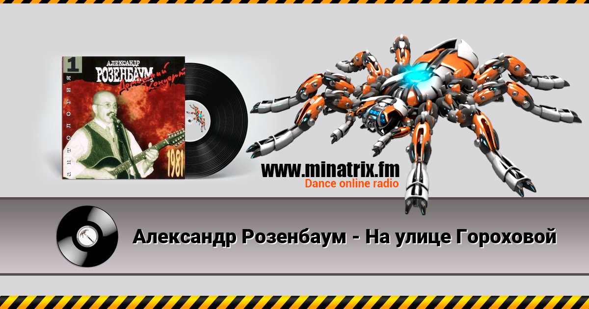 Александр Розенбаум - На улице Гороховой Listen online and download MP3