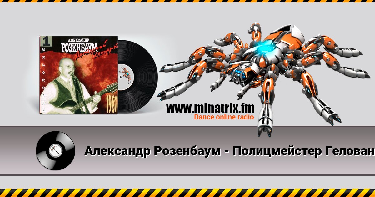 Александр Розенбаум - Полицмейстер Геловане Listen online and download MP3