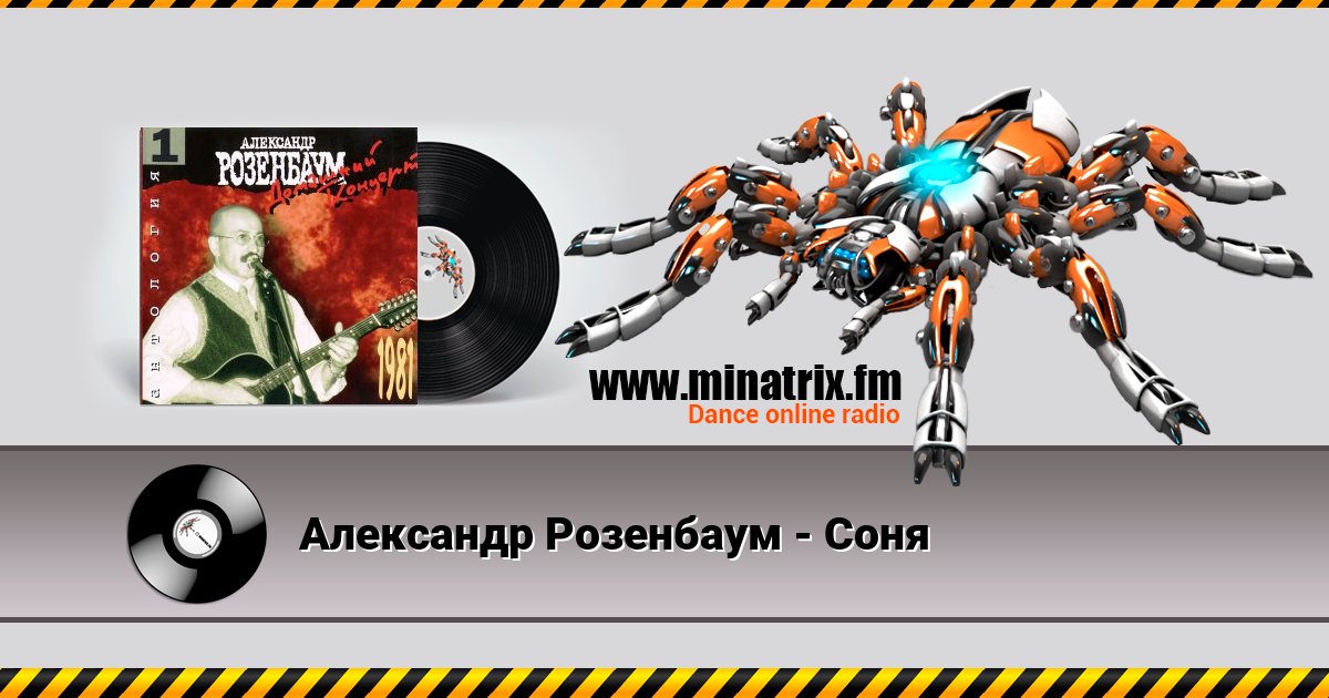 Александр Розенбаум - Соня Listen online and download MP3