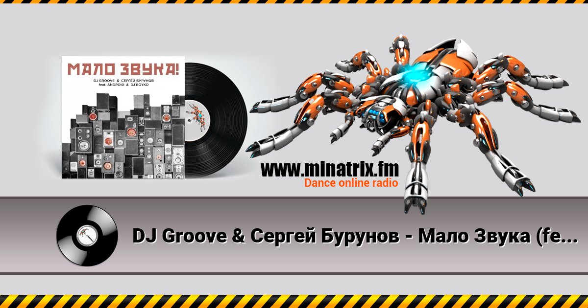 DJ Groove & Сергей Бурунов - Мало Звука (feat. Android & DJ Boyko) Listen online and download MP3