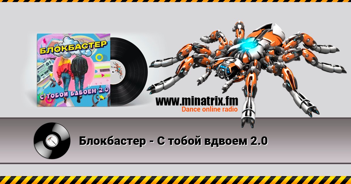 Блокбастер - С тобой вдвоем 2.0 Блокбастер - С тобой вдвоем 2.0 Listen online and download MP3