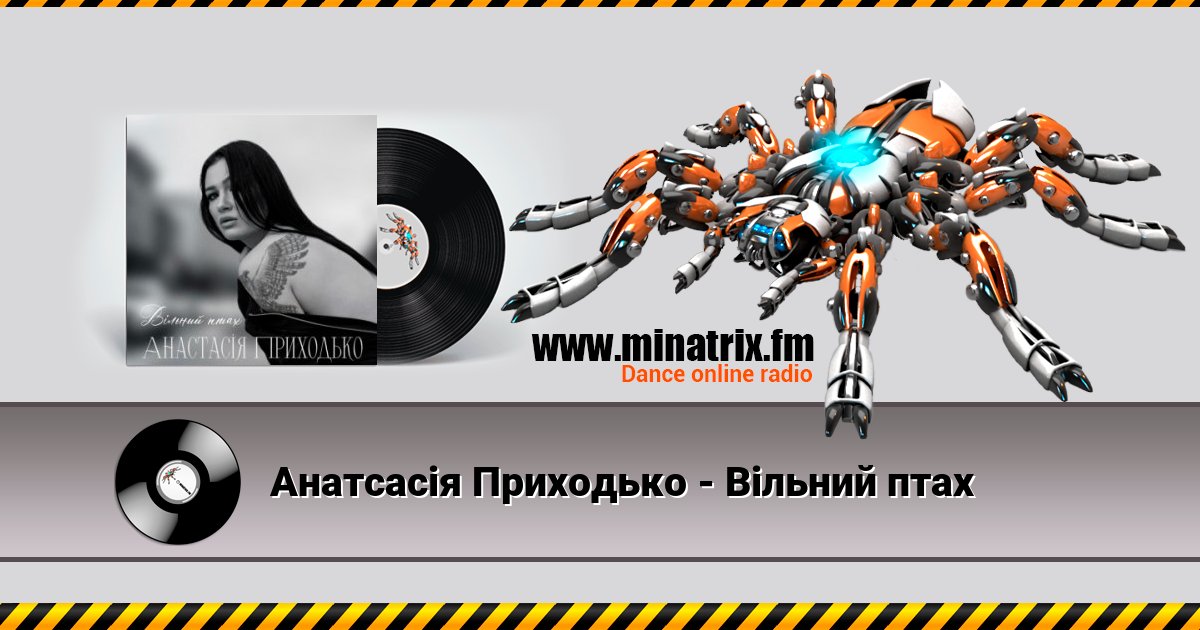 Анатсасія Приходько - Вільний птах Listen online and download MP3