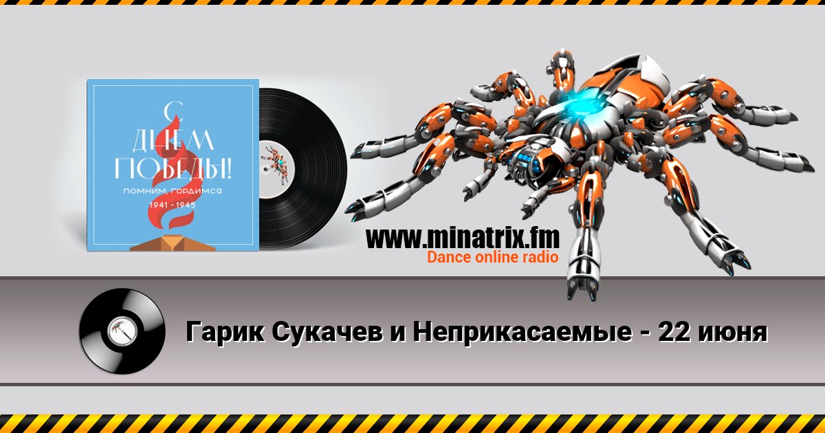 Гарик Сукачев и Неприкасаемые - 22 июня Listen online and download MP3
