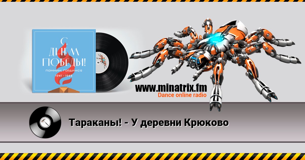 Тараканы! - У деревни Крюково Тараканы! - У деревни Крюково Listen online and download MP3
