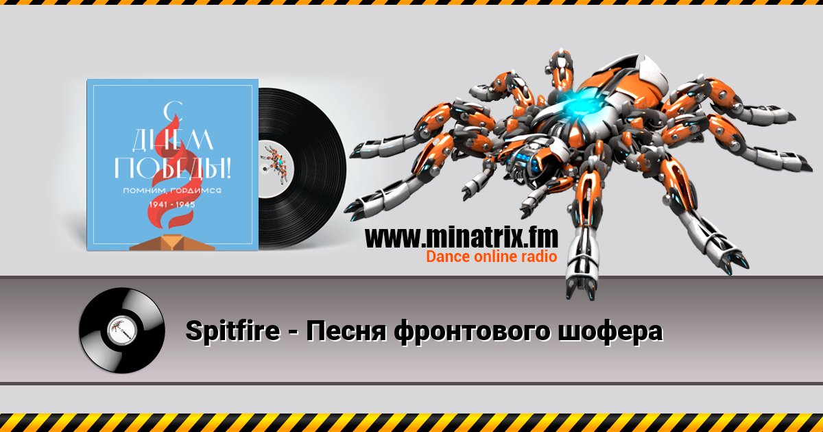 Spitfire - Песня фронтового шофера Listen online and download MP3