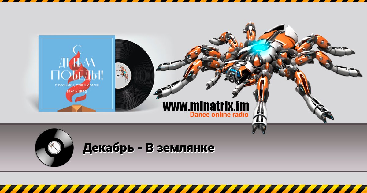 Декабрь - В землянке Listen online and download MP3