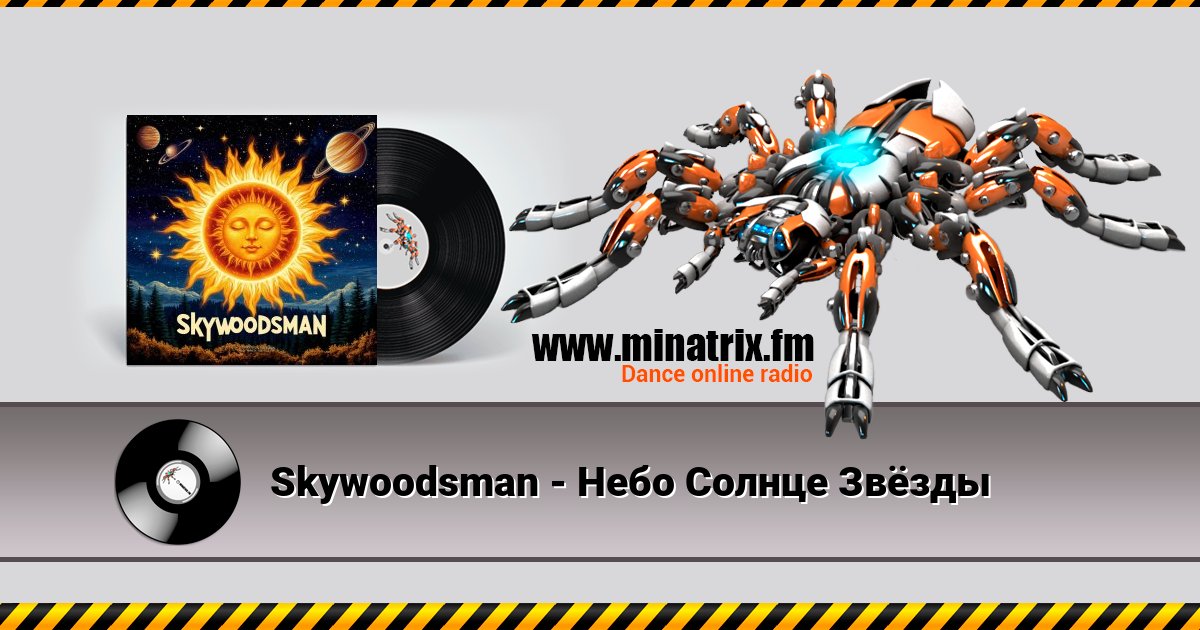 Skywoodsman - Небо Солнце Звёзды Listen online and download MP3