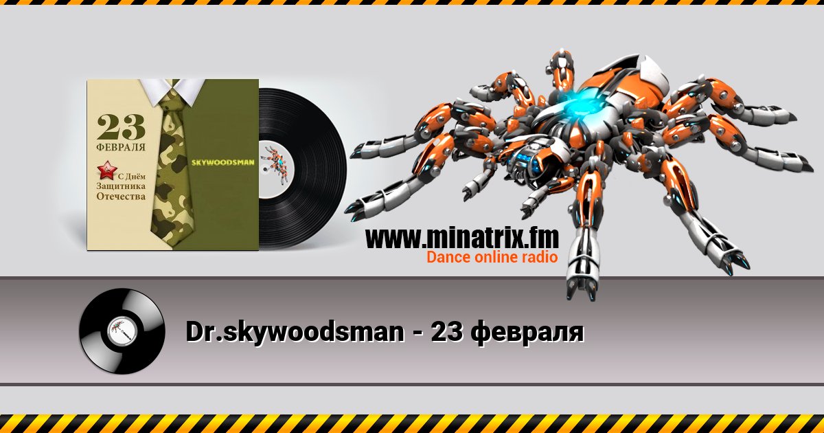 Dr.skywoodsman - 23 февраля Dr.skywoodsman - 23 февраля Listen online and download MP3