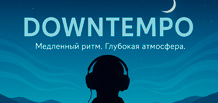 Downtempo – музика уповільнення та глибоких емоцій