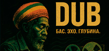Dub — це музика еха, баса та звукових примар.