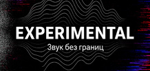 Experimental — це музика за межами жанрів і шаблонів.