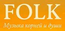Folk — голос землі, народу і часу.