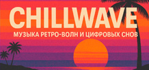 Chillwave — music of retro waves and digital dreams